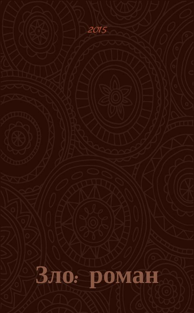 Зло : роман