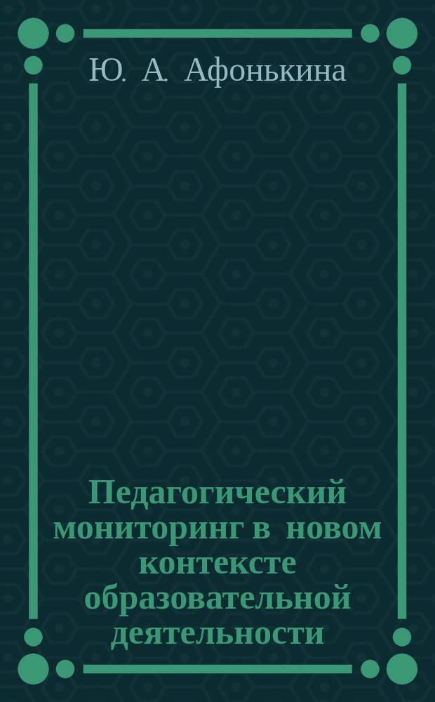 Педагогический мониторинг в новом контексте образовательной деятельности : изучение индивидуального развития детей : старшая группа