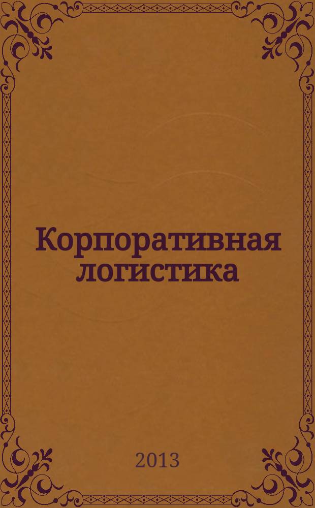 Корпоративная логистика : учебное пособие