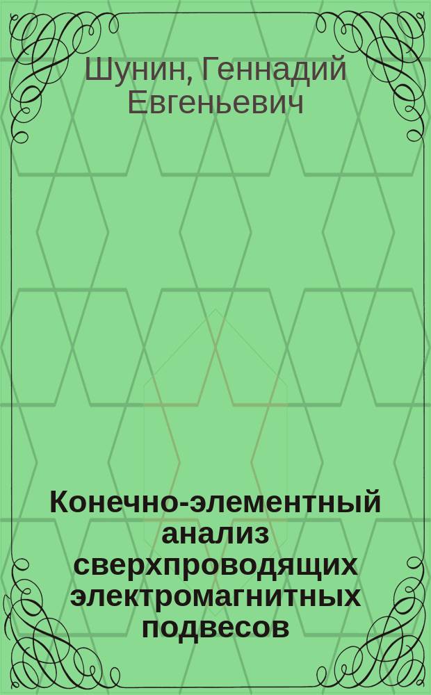 Конечно-элементный анализ сверхпроводящих электромагнитных подвесов : учебное пособие