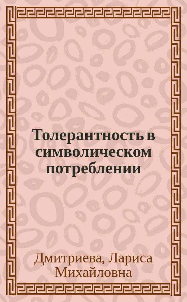 Толерантность в символическом потреблении : монография