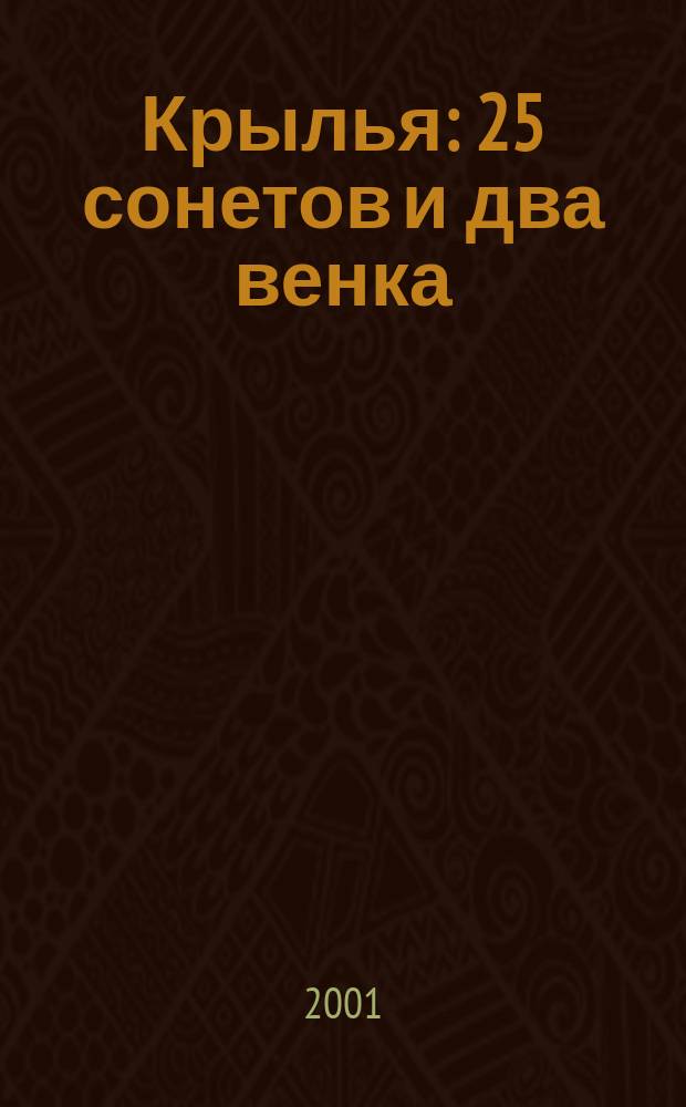 Крылья : 25 сонетов и два венка : книга сонетов