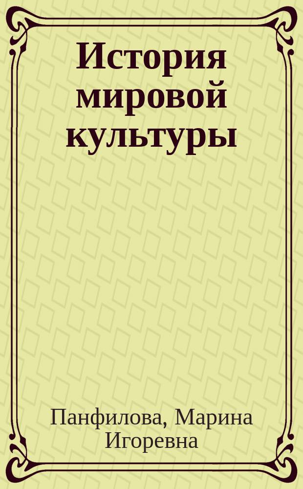 История мировой культуры : учебник
