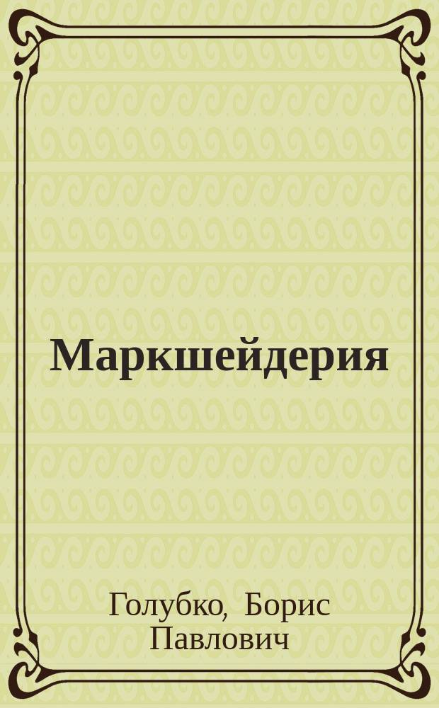 Маркшейдерия : решение типовых маркшейдерских задач при разработке месторождений открытым способом : учебное пособие для студентов высших учебных заведений, обучающихся по направлениям подготовки (специальностям) "Горное дело" и "Физические процессы горного или нефтегазового производства"