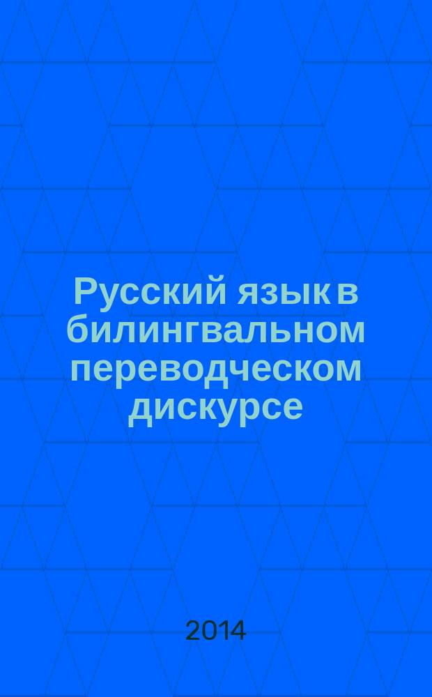 Русский язык в билингвальном переводческом дискурсе : материалы I Международной научной конференции, Пермь, 2-4 июня 2014 г