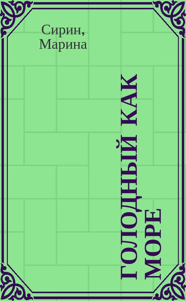 Голодный как море : стихи и песни