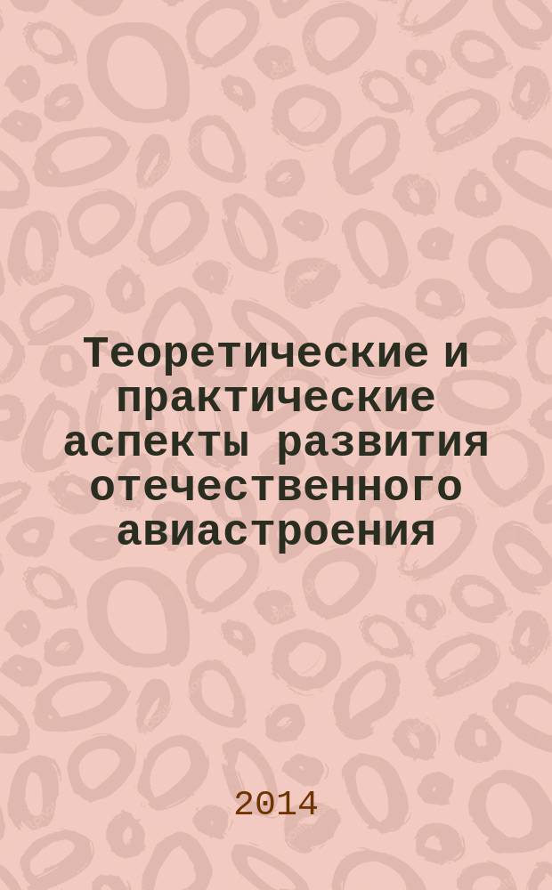 Теоретические и практические аспекты развития отечественного авиастроения : тезисы III Всероссийской научно-технической конференции (г. Ульяновск, 14 ноября 2014 г.)