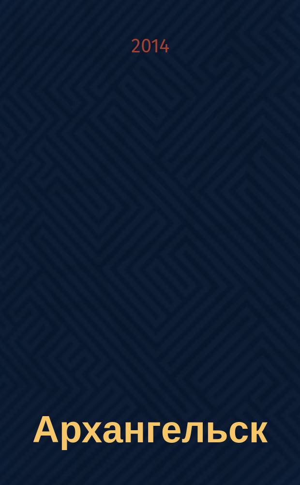 Архангельск: учреждения культуры ХХ века : времена, документы, люди