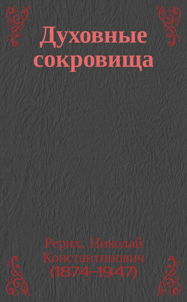 Духовные сокровища : философские очерки и эссе