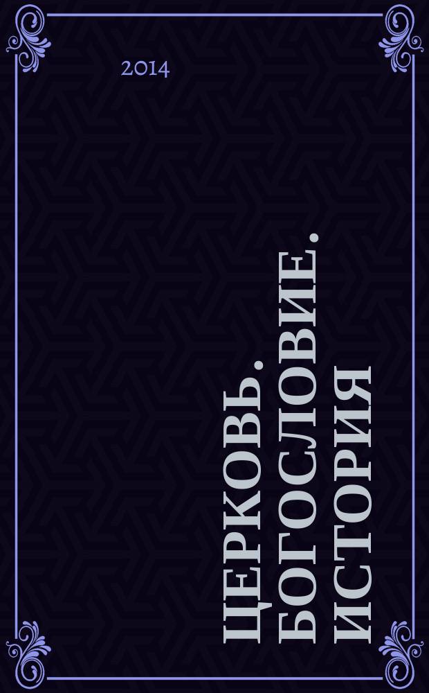Церковь. Богословие. История : материалы Всероссийской научно-богословской конференции (Екатеринбург, 12 февраля 2013 г.)