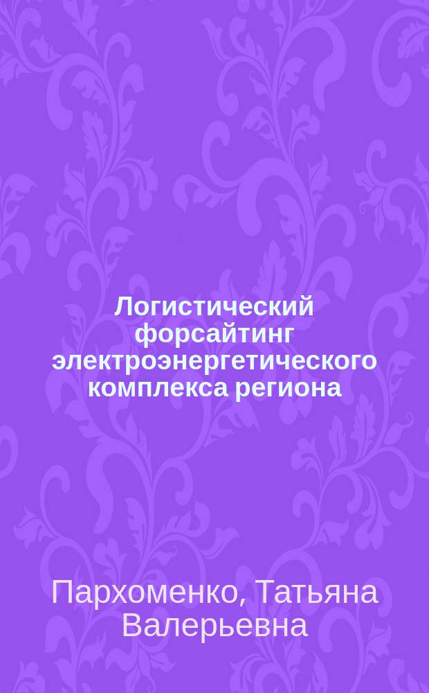 Логистический форсайтинг электроэнергетического комплекса региона