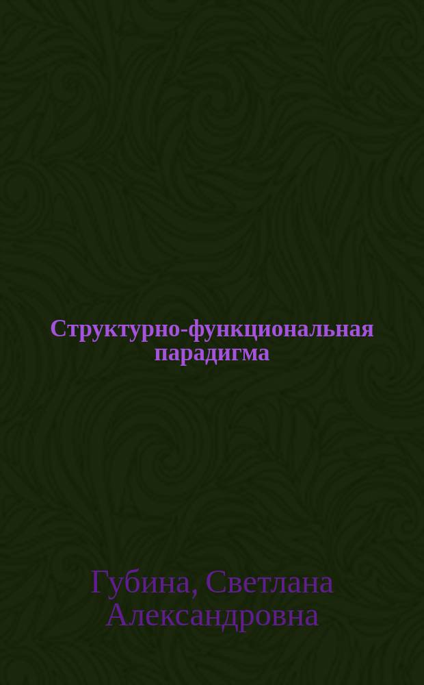 Структурно-функциональная парадигма : учебное пособие : по направлению 39.03.01 бакалавриат Социология