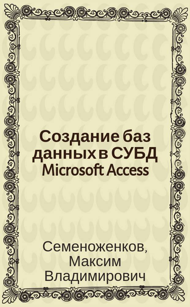 Создание баз данных в СУБД Microsoft Access: лабораторный практикум : учебное пособие