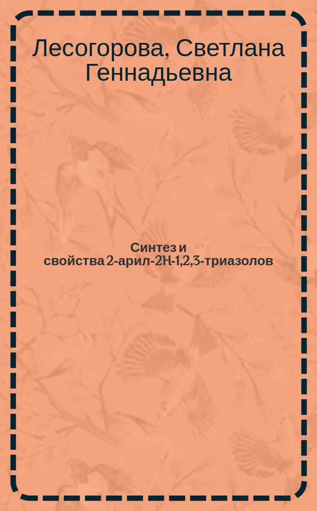 Синтез и свойства 2-арил-2H-1,2,3-триазолов : автореферат диссертации на соискание ученой степени кандидата химических наук : специальность 02.00.03 <Органическая химия>