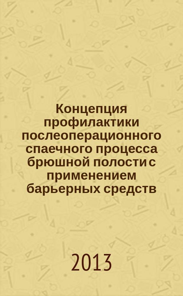 Концепция профилактики послеоперационного спаечного процесса брюшной полости с применением барьерных средств (экспериментально-клиническое исследование) : автореферат диссертации на соискание ученой степени доктора медицинских наук : специальность 14.01.17 <Хирургия>