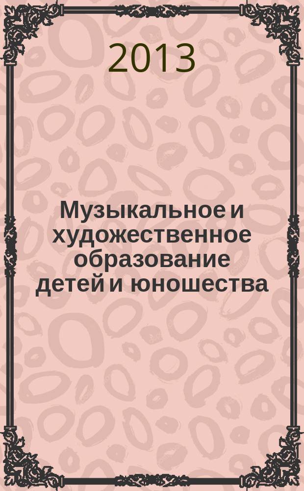 Музыкальное и художественное образование детей и юношества: проблемы и поиски : материалы Шестой всероссийской научно-практической конференции аспирантов, соискателей, магистрантов и студентов, 25-26 апреля 2013 г., г. Екатеринбург, Россия. Т. 1 : Музыкальное образование