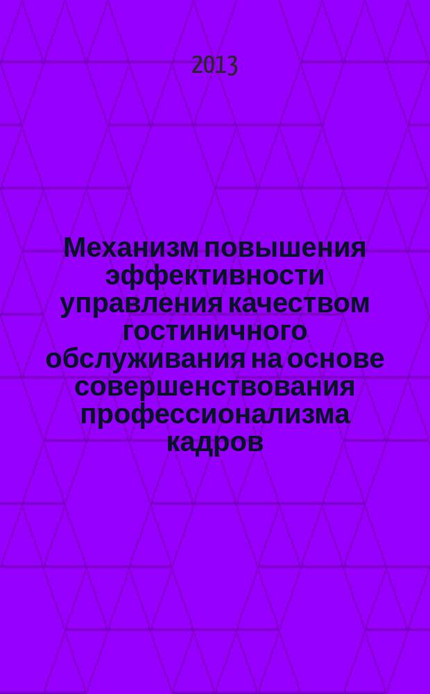 Механизм повышения эффективности управления качеством гостиничного обслуживания на основе совершенствования профессионализма кадров : автореферат диссертации на соискание ученой степени кандидата экономических наук : специальность 08.00.05 <Экономика и управление народным хозяйством по отраслям и сферам деятельности>