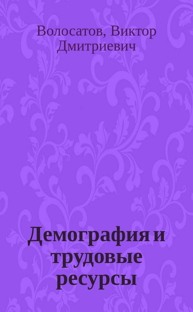 Демография и трудовые ресурсы : учебное пособие