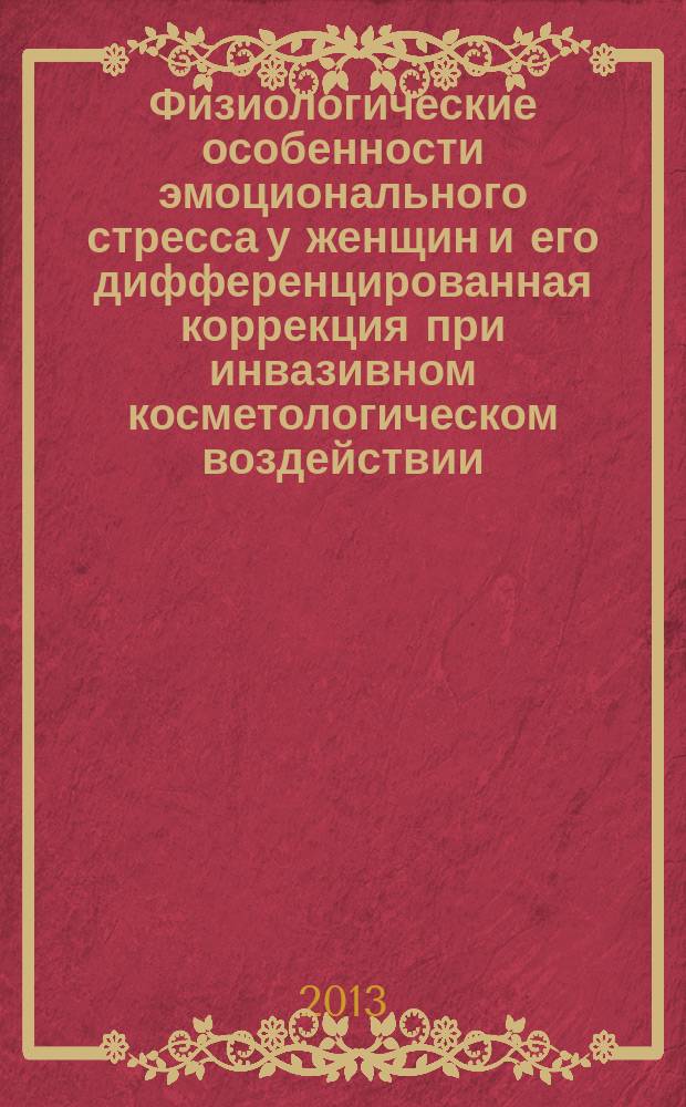 Физиологические особенности эмоционального стресса у женщин и его дифференцированная коррекция при инвазивном косметологическом воздействии : автореферат диссертации на соискание ученой степени кандидата медицинских наук : специальность 03.03.01 <Физиология>