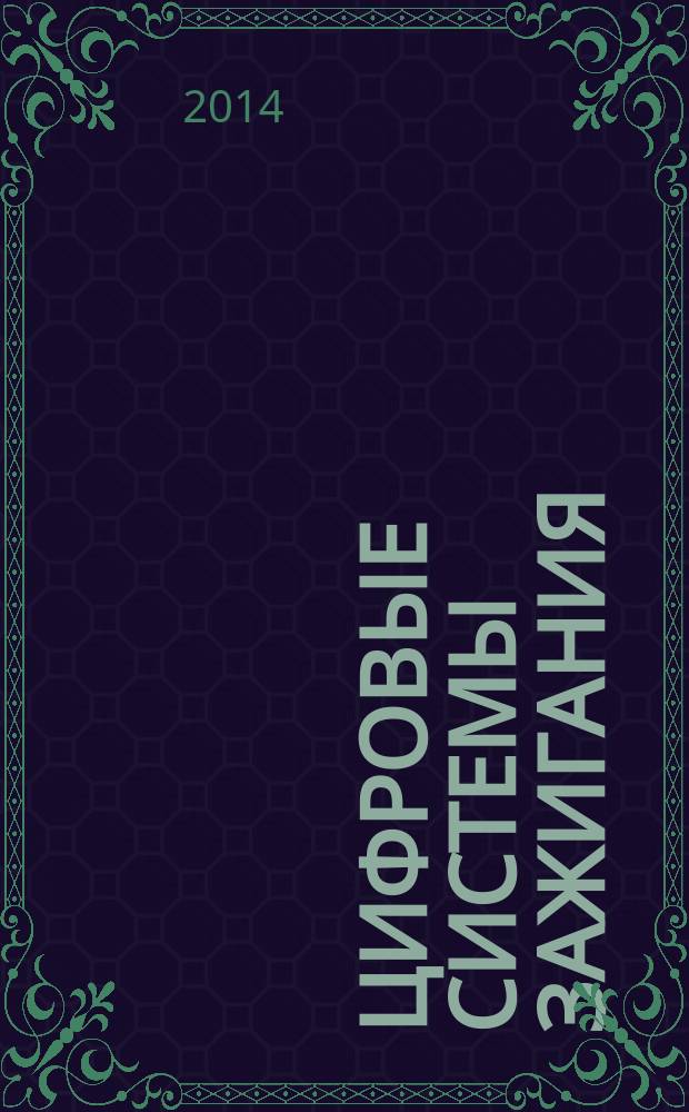 Цифровые системы зажигания : учебное пособие для студентов, обучающихся по программам высшего профессионального образования по направлению подготовки 190600.62 Эксплуатация транспортно-технологических машин и комплексов