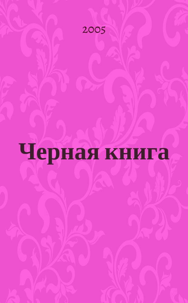 Черная книга : ивановская культура Тихоновско-Добролюбовского безвременья [сборник материалов]. 2001-2005