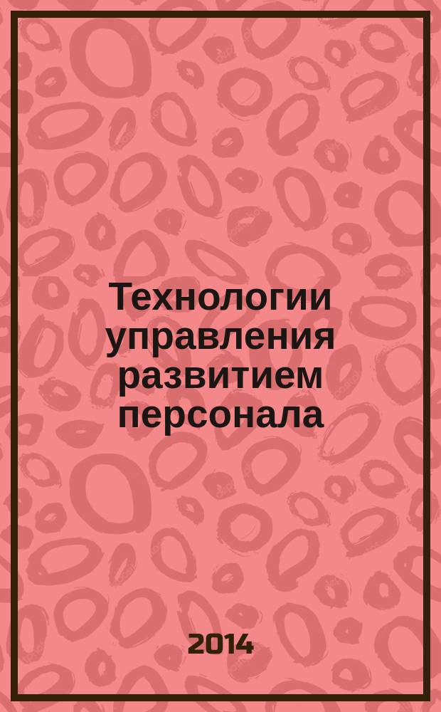 Технологии управления развитием персонала : учебно-методическое пособие