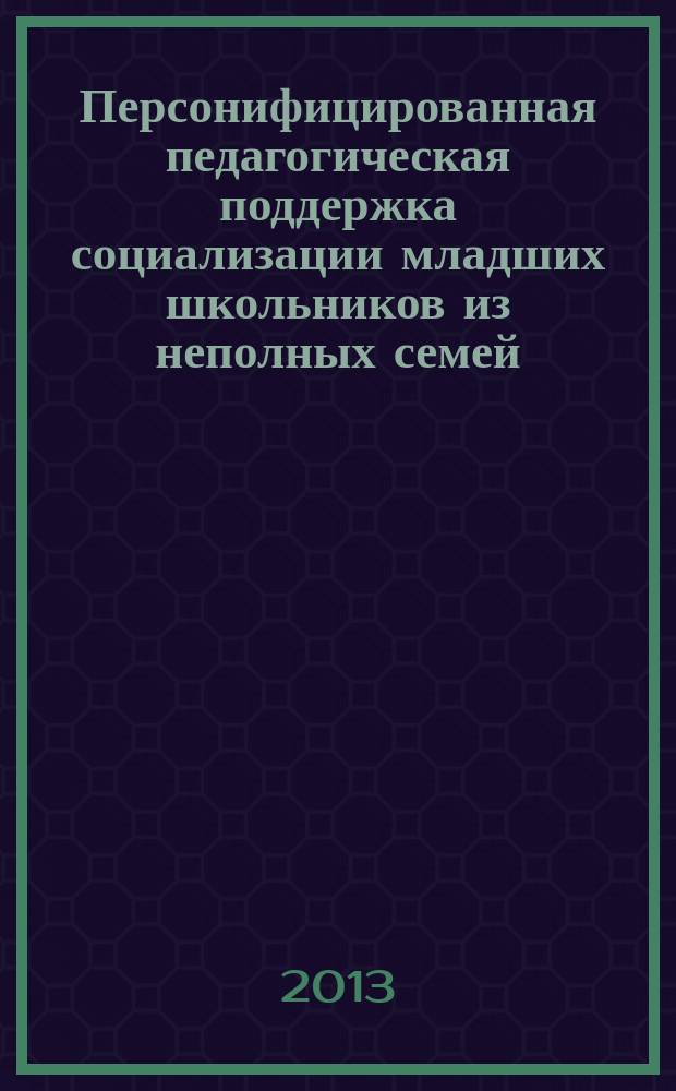 Персонифицированная педагогическая поддержка социализации младших школьников из неполных семей : автореферат диссертации на соискание ученой степени кандидата педагогических наук : специальность 13.00.01 <Общая педагогика, история педагогики и образования>