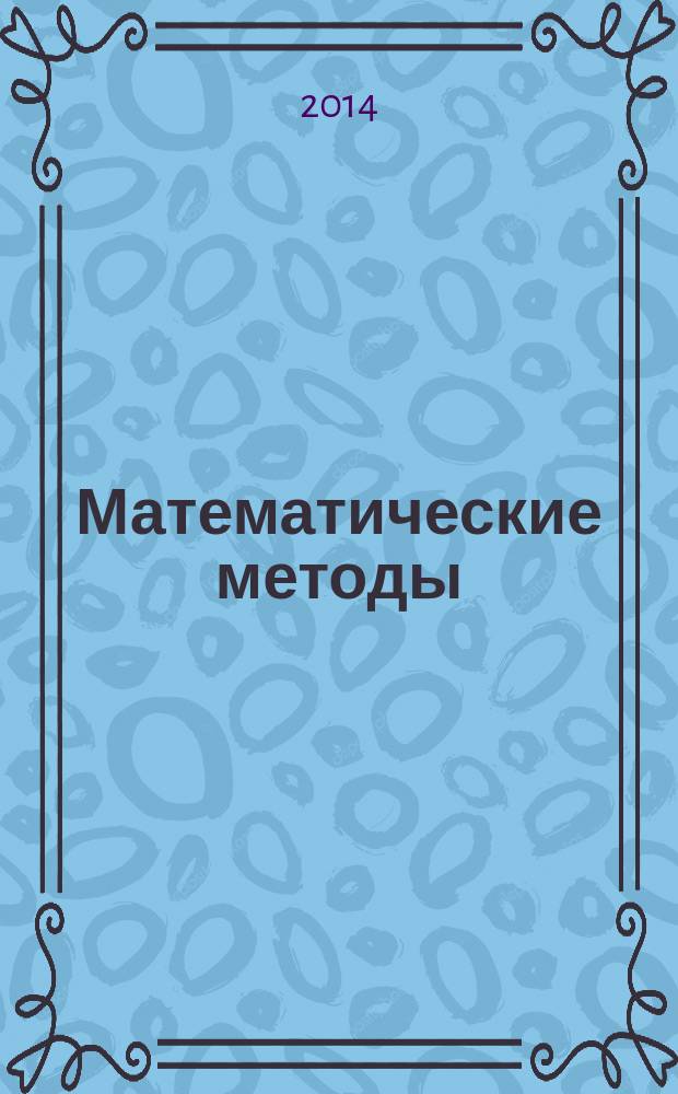 Математические методы : методические указания к лабораторным работам для студентов, обучающихся по программам среднего профессионального образования по специальности 230115 Программирование в компьютерных системах. Ч. 1