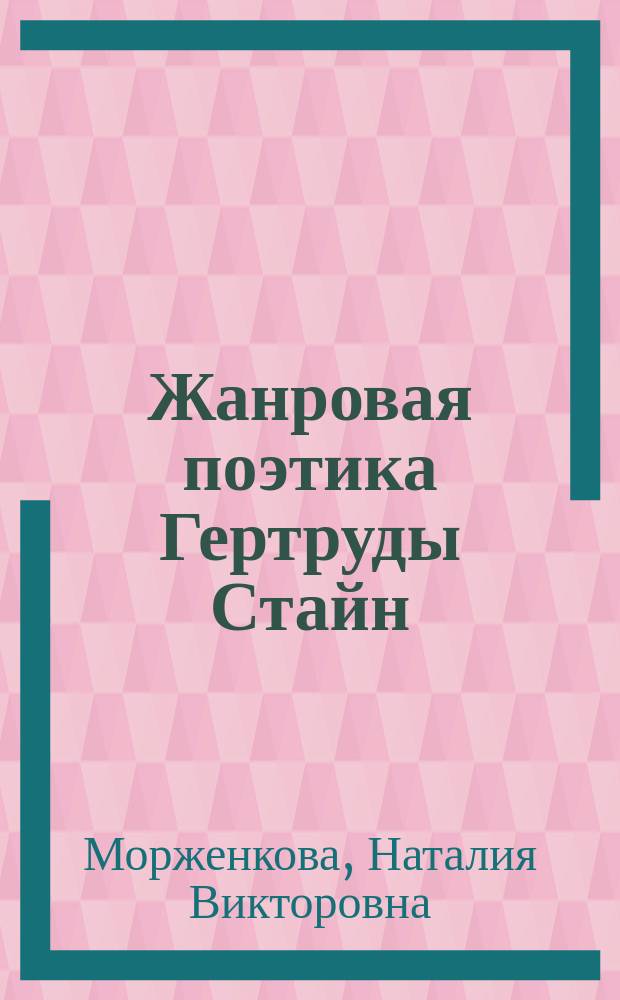 Жанровая поэтика Гертруды Стайн : автореферат диссертации на соискание ученой степени доктора филологических наук : специальность 10.01.03 <Литература народов стран зарубежья с указанием конкретной литературы>