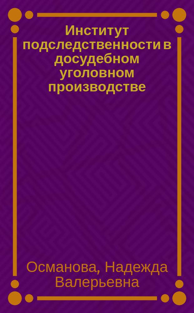 Институт подследственности в досудебном уголовном производстве : автореферат диссертации на соискание ученой степени кандидата юридических наук : специальность 12.00.09 <Уголовный процесс; криминалистика; оперативно-розыскная деятельность>