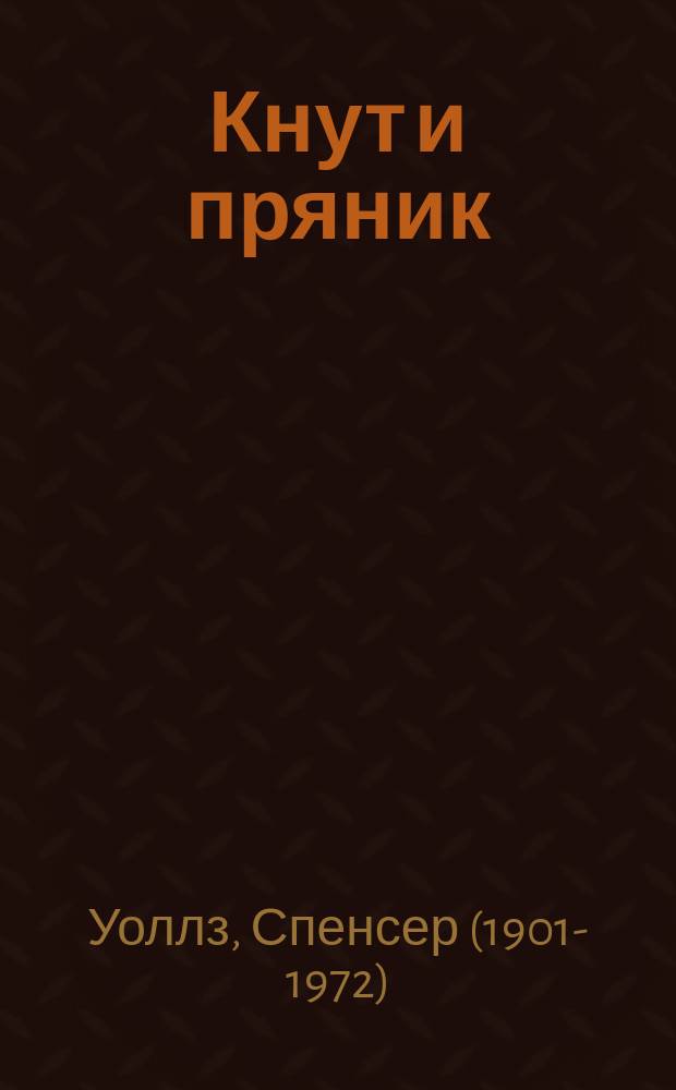 Кнут и пряник : сборник