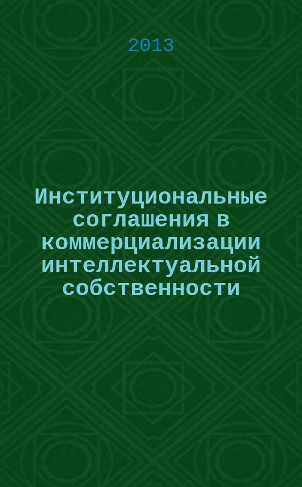 Институциональные соглашения в коммерциализации интеллектуальной собственности : автореферат диссертации на соискание ученой степени кандидата экономических наук : специальность 08.00.05 <Экономика и управление народным хозяйством по отраслям и сферам деятельности>
