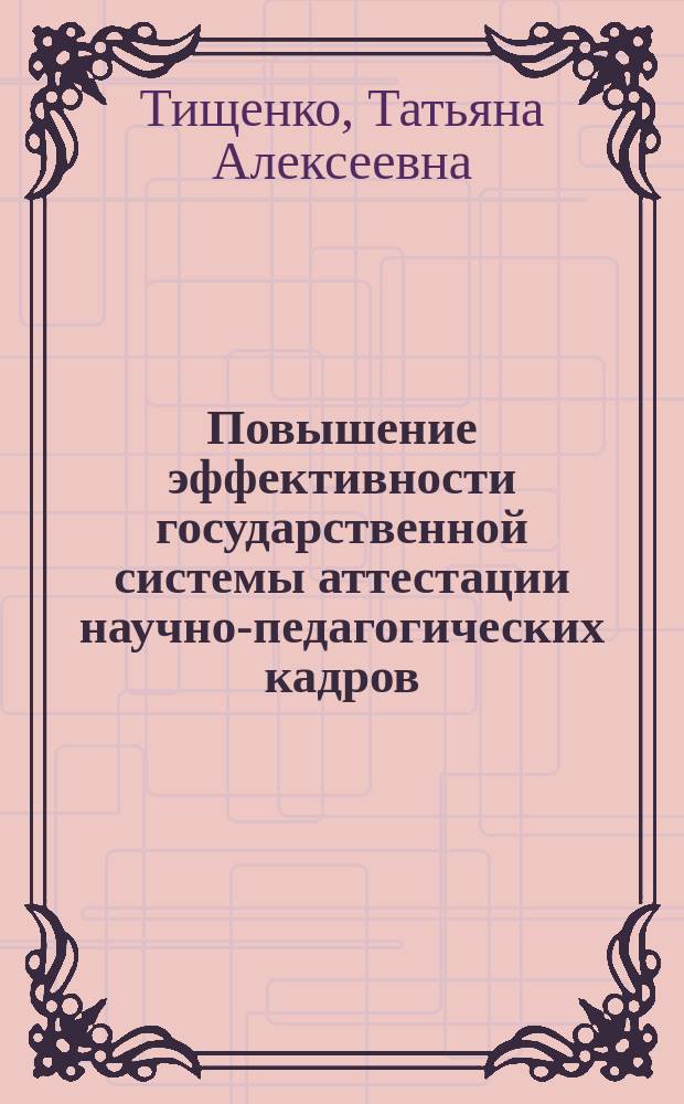 Повышение эффективности государственной системы аттестации научно-педагогических кадров : автореферат диссертации на соискание ученой степени кандидата экономических наук : специальность 08.00.05 <Экономика и управление народным хозяйством по отраслям и сферам деятельности>