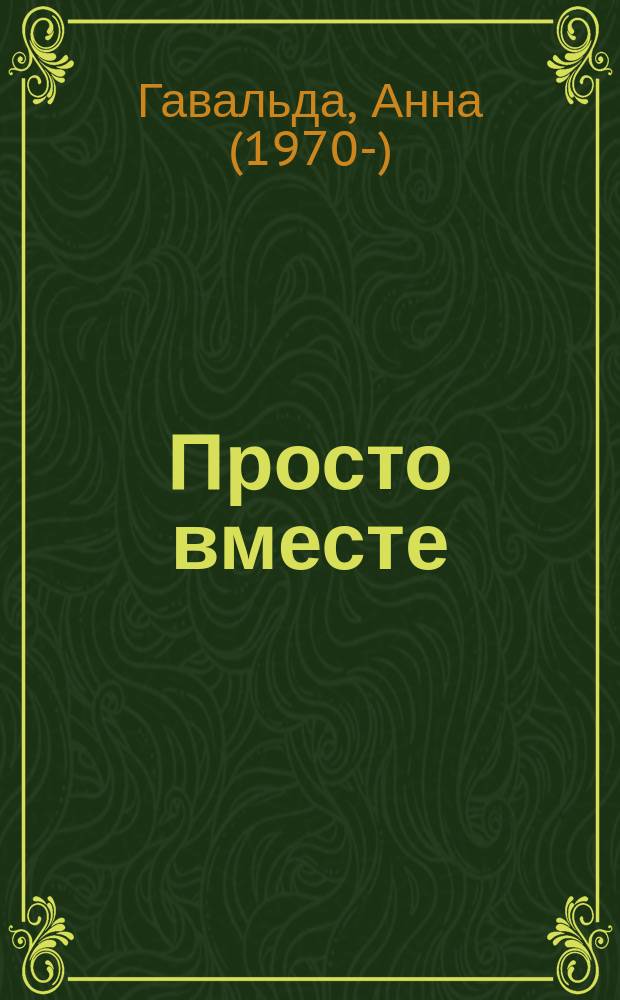 Просто вместе : роман
