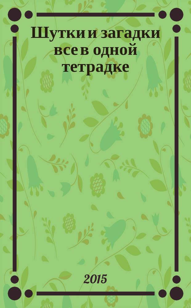 Шутки и загадки все в одной тетрадке : книжка для раскрасок, вдохновения и семейного чтения