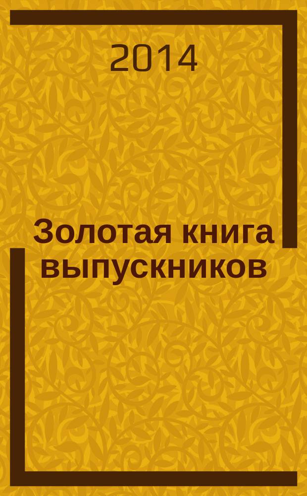 Золотая книга выпускников : 1969-2014