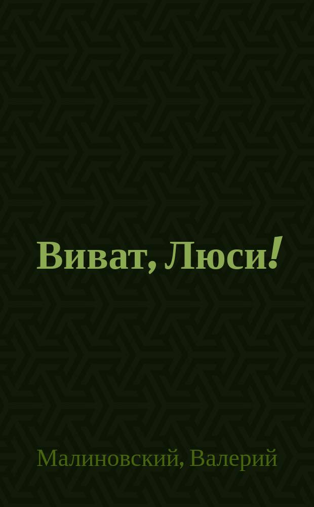 Виват, Люси! : с тобою Мир прекрасен : стихи