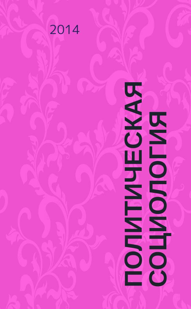 Политическая социология