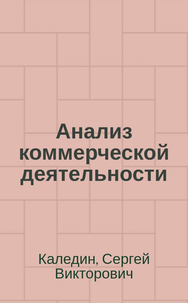 Анализ коммерческой деятельности : учебное пособие