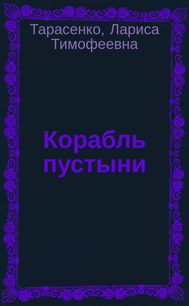 Корабль пустыни : для детей дошкольного возраста : для чтения родителями детям