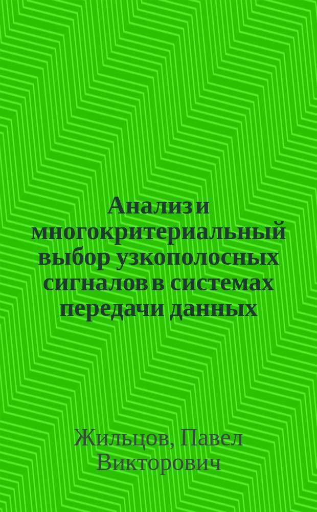 Анализ и многокритериальный выбор узкополосных сигналов в системах передачи данных : автореферат диссертации на соискание ученой степени кандидата технических наук : специальность 05.12.04 <Радиотехника, в том числе системы и устройства телевидения>
