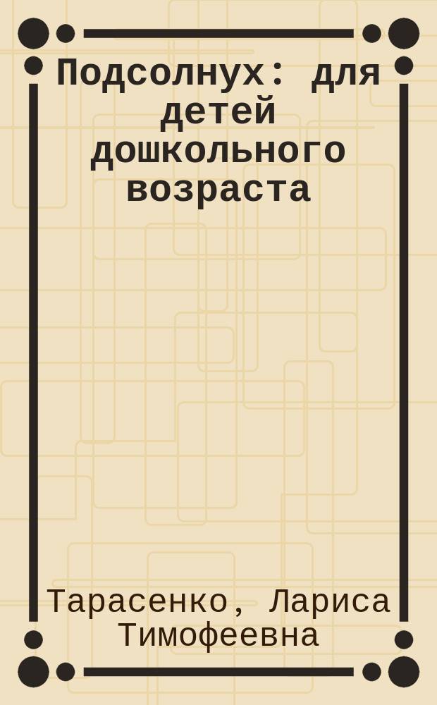 Подсолнух : для детей дошкольного возраста : для чтения родителями детям