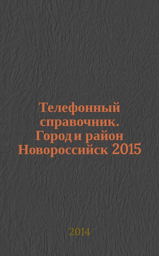 Телефонный справочник. Город и район Новороссийск 2015