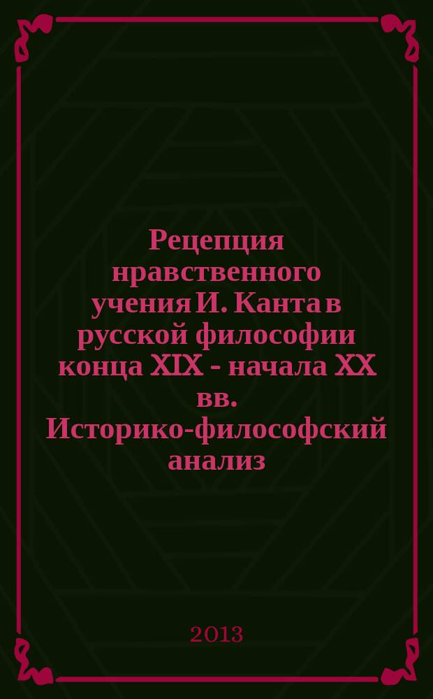 Рецепция нравственного учения И. Канта в русской философии конца XIX - начала XX вв. Историко-философский анализ : автореферат диссертации на соискание ученой степени кандидата философских наук : специальность 09.00.03 <История философии>