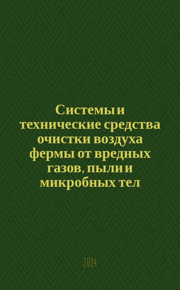 Системы и технические средства очистки воздуха фермы от вредных газов, пыли и микробных тел : монография