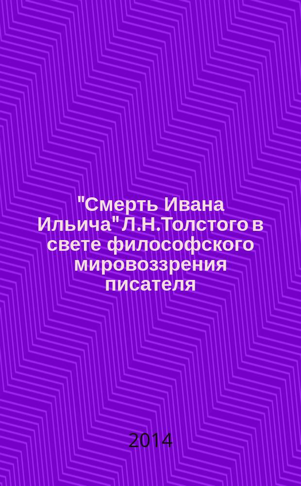 "Смерть Ивана Ильича" Л.Н.Толстого в свете философского мировоззрения писателя : (к 130-летию создания повести)