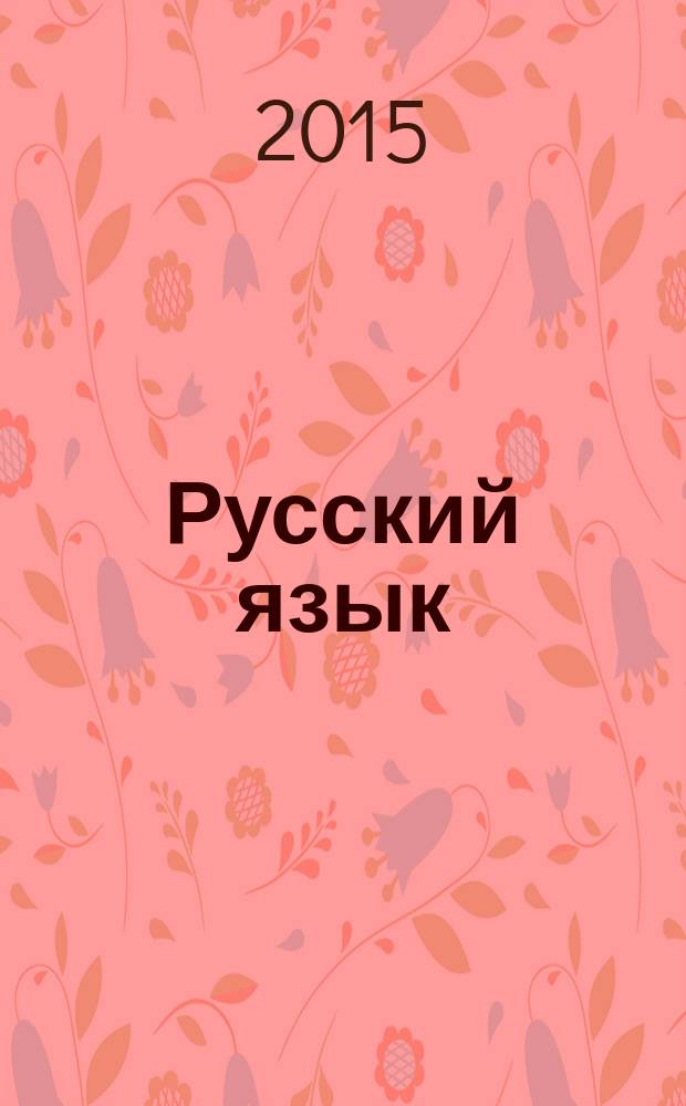 Русский язык : справочник и тренинг для подготовки к единому государственному экзамену