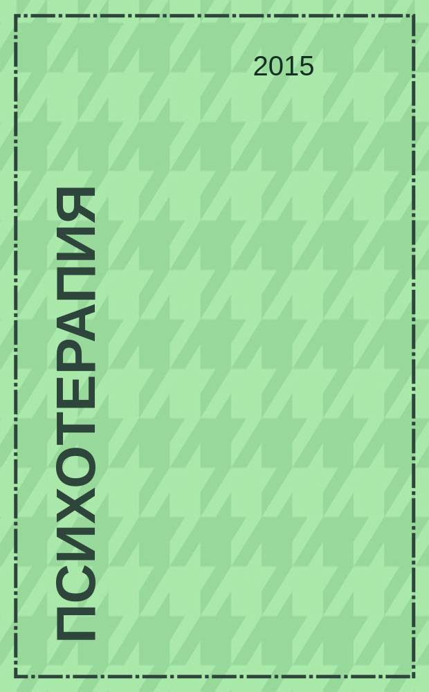 Психотерапия : руководство. Т. 2