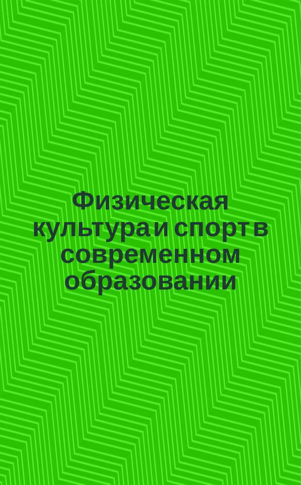 Физическая культура и спорт в современном образовании : методология и практика [тезисы докладов]. Кн. 2
