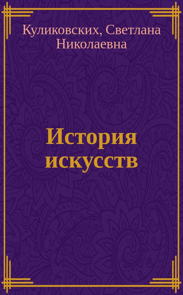 История искусств : учебное пособие